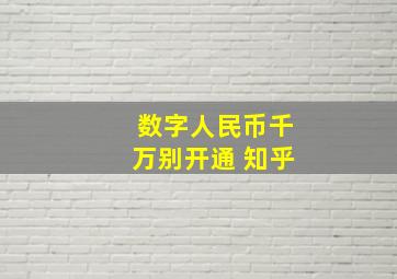 数字人民币千万别开通 知乎